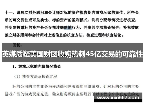 英媒质疑美国财团收购热刺45亿交易的可靠性