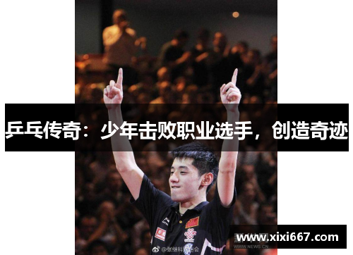乒乓传奇：少年击败职业选手，创造奇迹