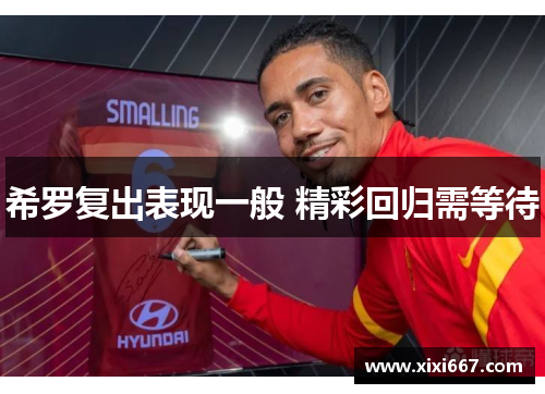 希罗复出表现一般 精彩回归需等待