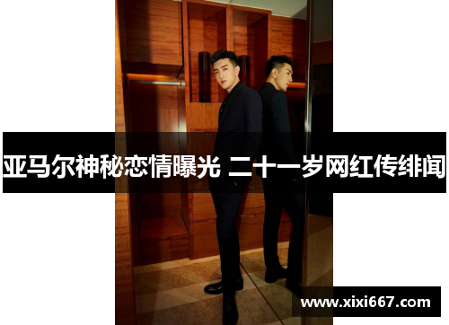 亚马尔神秘恋情曝光 二十一岁网红传绯闻