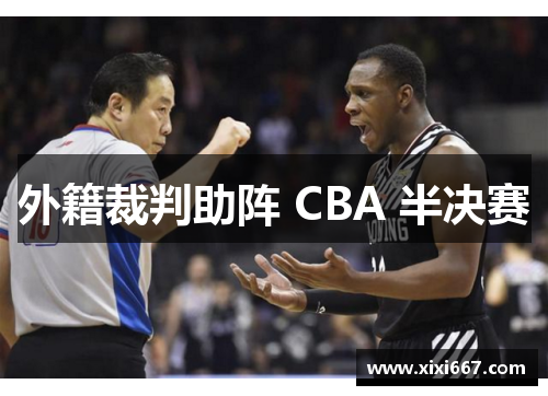 外籍裁判助阵 CBA 半决赛